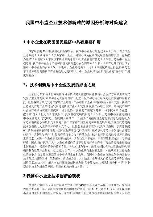 中小型企业技术创新难的原因分析与对策建议