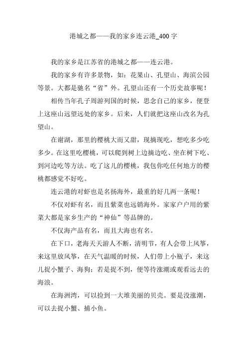 港城之都——我的家乡连云港_400字