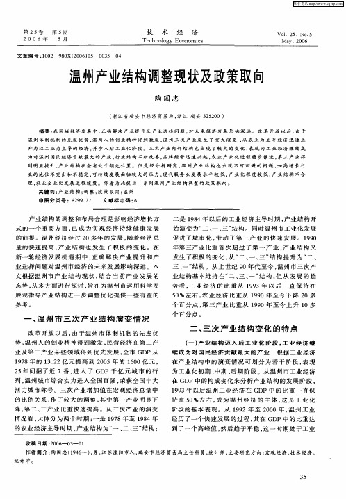 温州产业结构调整现状及政策取向