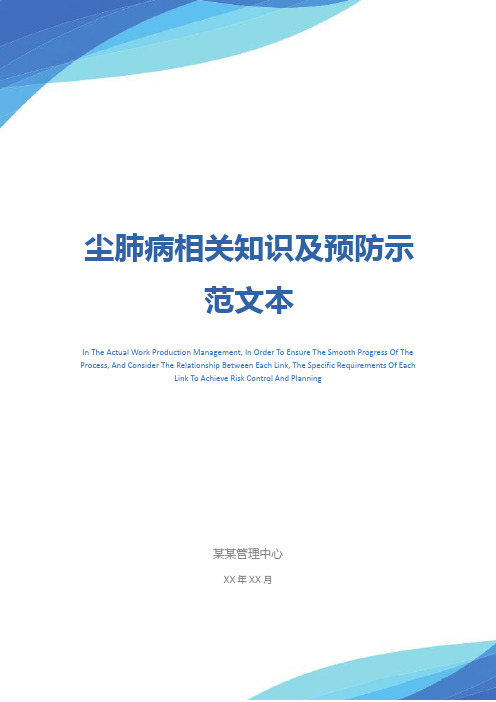 尘肺病相关知识及预防示范文本