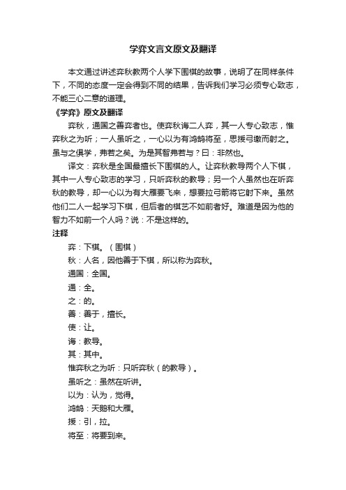 学弈文言文原文及翻译