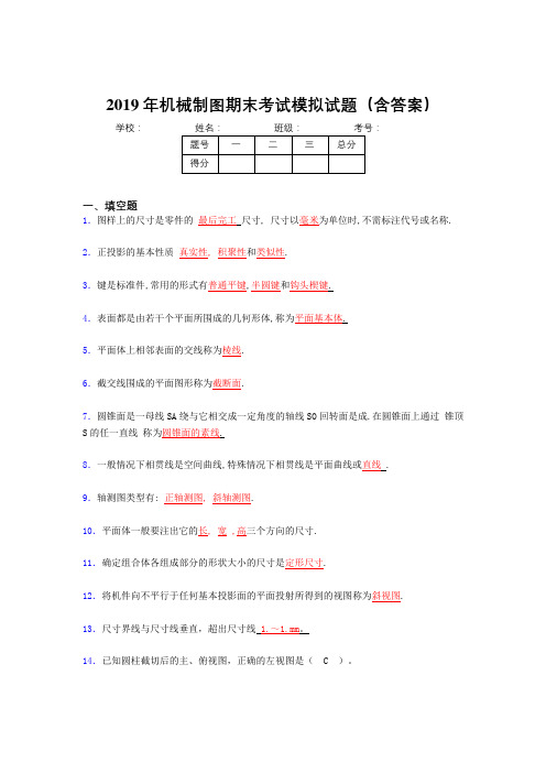 2019最新版机械制图期末题库(含标准答案)