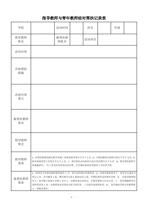 指导教师与青年教师结对帮扶记录表38688