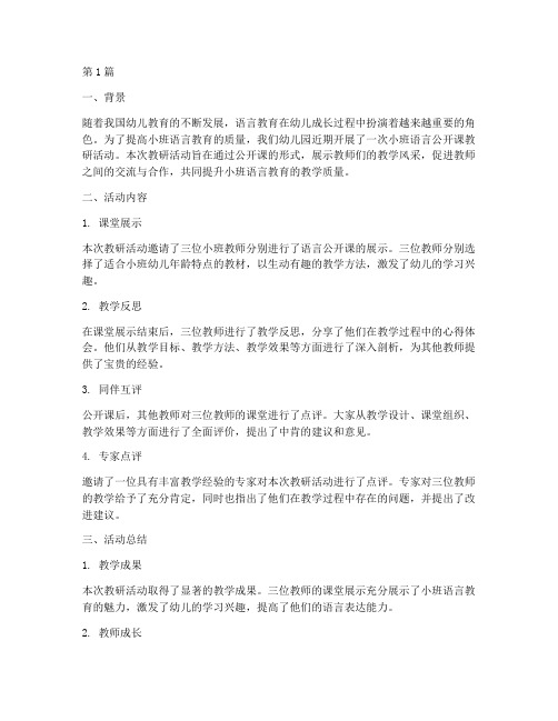 小班语言公开课教研总结(3篇)