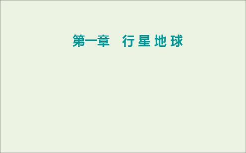 2021高考地理一轮复习第一章行星地球第二节地球的宇宙环境与圈层结构课件新人教版