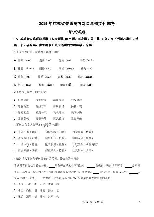 精品解析：2019年江苏省普通高考对口单招文化统考语文试题(原卷版)