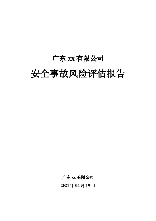 安全事故风险评估报告