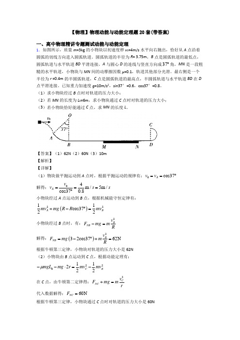 【物理】物理动能与动能定理题20套(带答案)