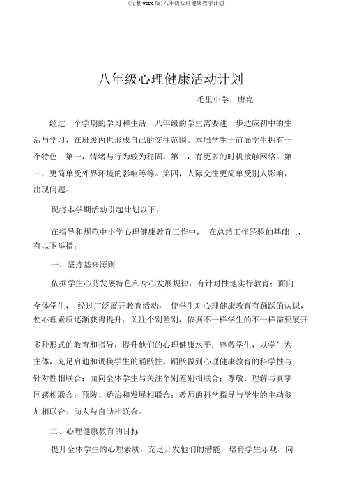 (完整word版)八年级心理健康教学计划