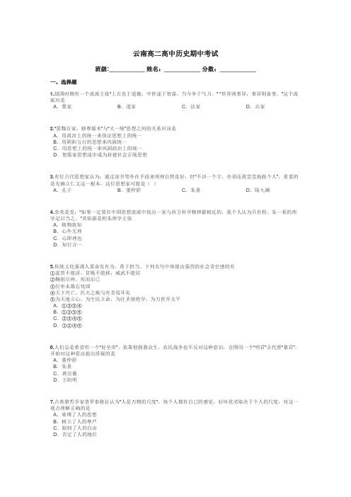 云南高二高中历史期中考试带答案解析
