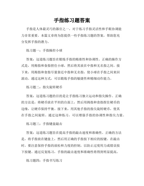 手指练习题答案