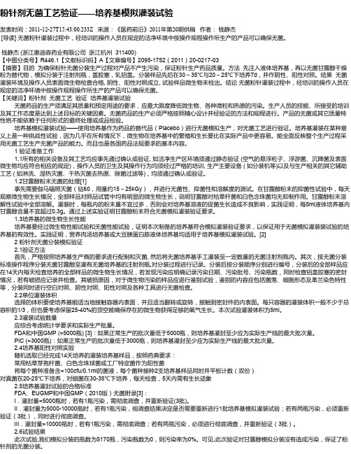 粉针剂无菌工艺验证——培养基模拟灌装试验