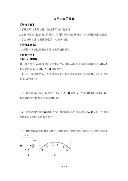 高中物理物理 选修3-1(人教版)--《多用电表的原理》导学案1--优化方案