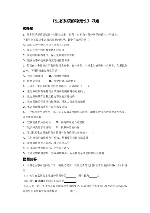 2014年北师大版八年级生物下册：第23章第四节《生态系统的稳定性》习题