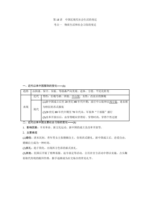 2021版浙江新高考选考历史一轮复习第18讲 中国近现代社会生活的变迁 