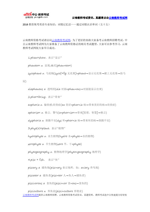 2016教资统考英语专业知识:词缀记忆法——通过词缀认识单词(五十五)