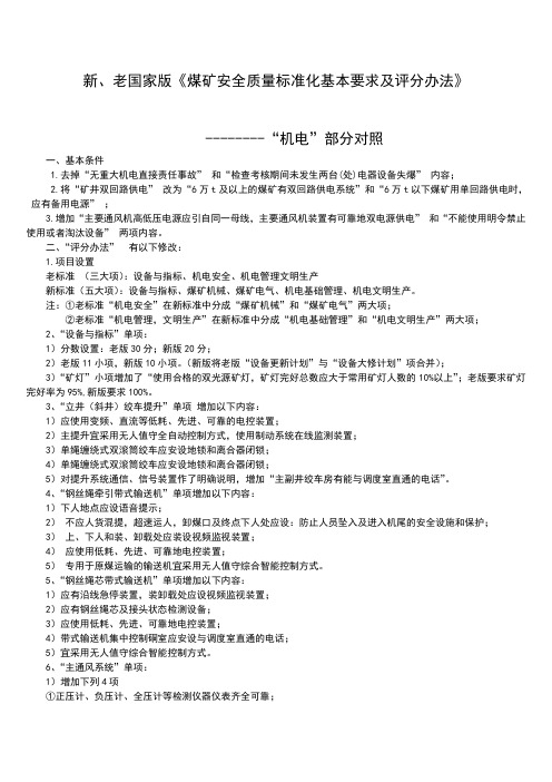 新、老国家版《煤矿安全质量标准化基本要求及评分办法》