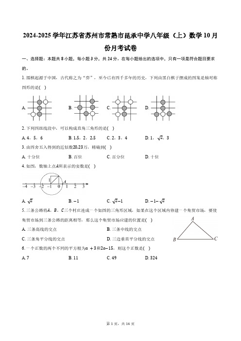 2024-2025学年江苏省苏州市常熟市昆承中学八年级(上)数学10月份月考试卷(含答案)