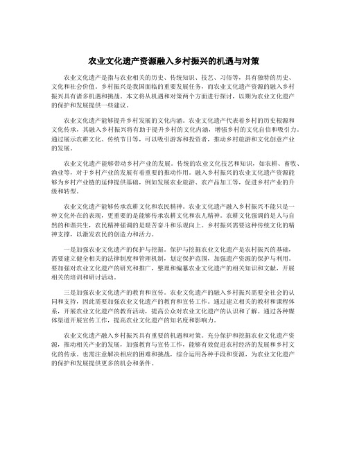 农业文化遗产资源融入乡村振兴的机遇与对策