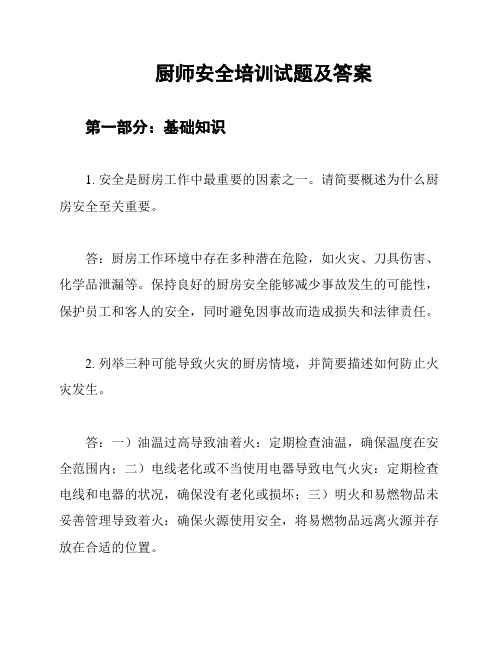 厨师安全培训试题及答案