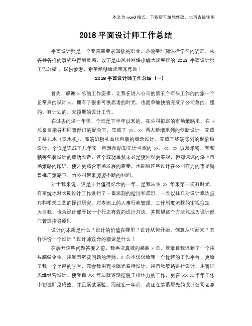 2018平面设计师工作总结范文学习参考(word格式)