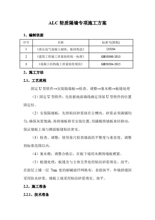 ALC轻质隔墙专项施工方案