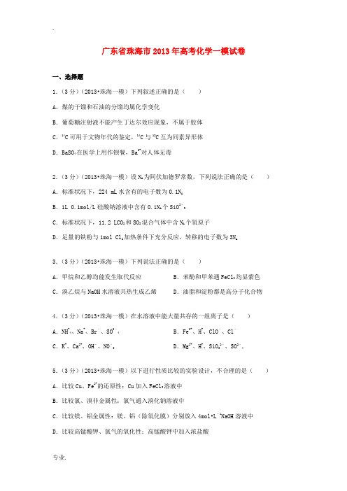 广东省珠海市2013届高三化学第一次模拟试卷(含解析)新人教版