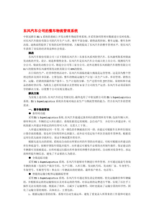 完整word版东风汽车公司的整车物流管理系统