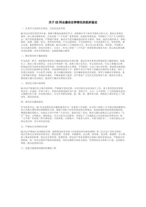 关于XX同志廉洁自律情况的组织鉴定
