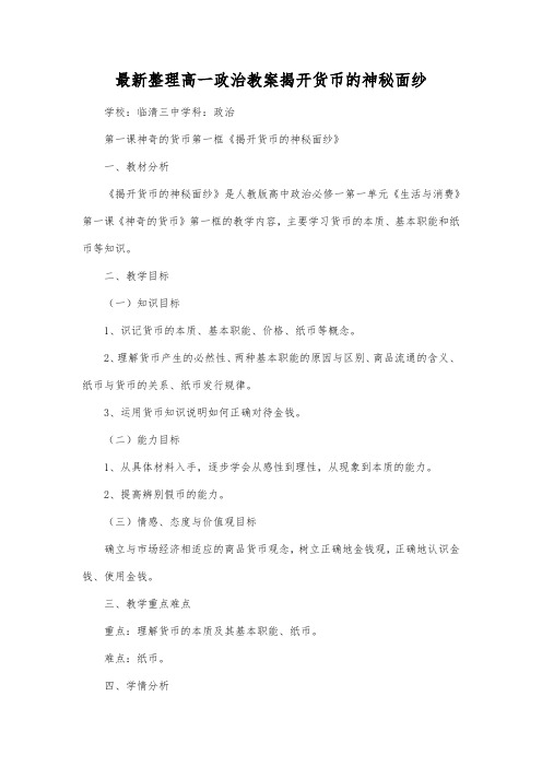 最新整理高一政治揭开货币的神秘面纱_2.docx