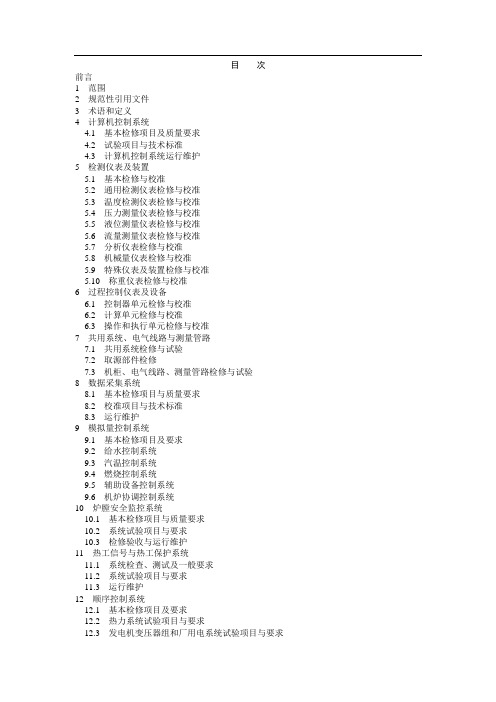 DL／T774-火力发电厂热工自动化系统检修运行维护规程