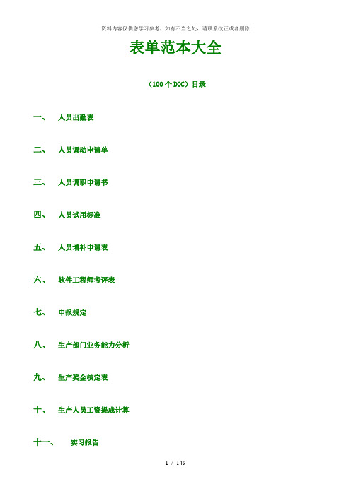 【精品】表单范本大全(100个doc