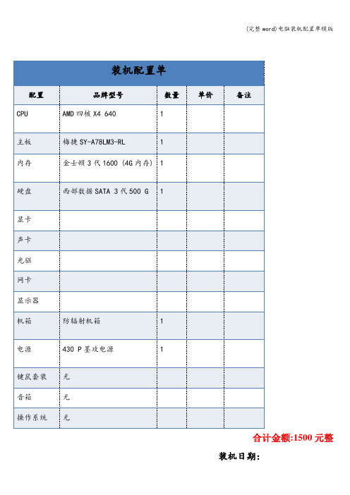 (完整word)电脑装机配置单模版