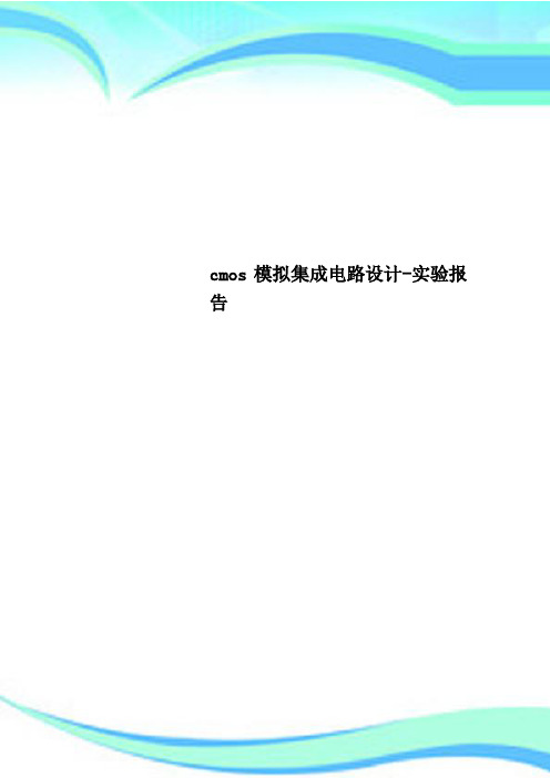 cmos模拟集成电路设计-实验报告