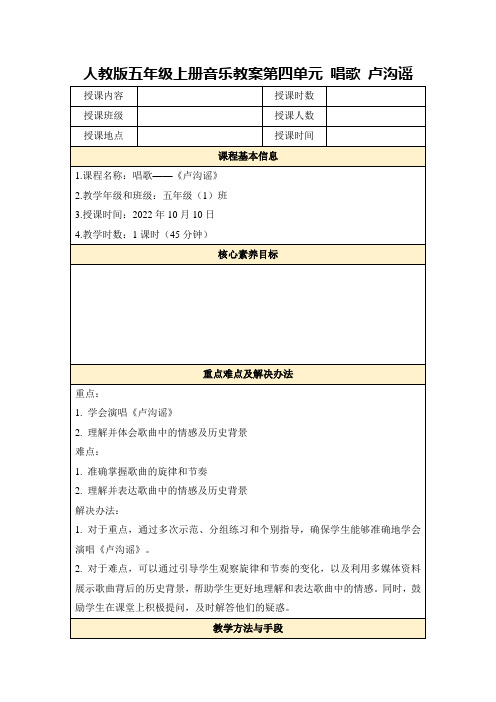 人教版五年级上册音乐教案第四单元唱歌卢沟谣