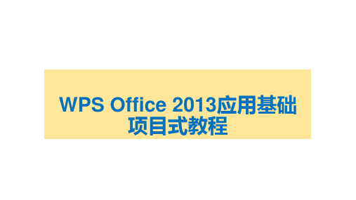 WPS Office 2013应用基础项目式教程