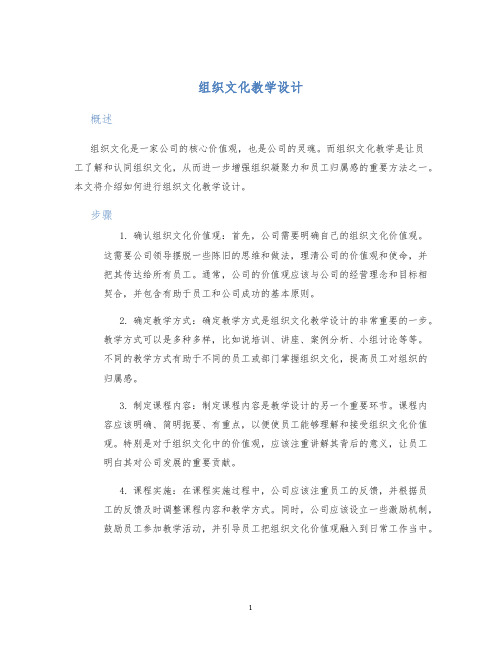 组织文化教学设计