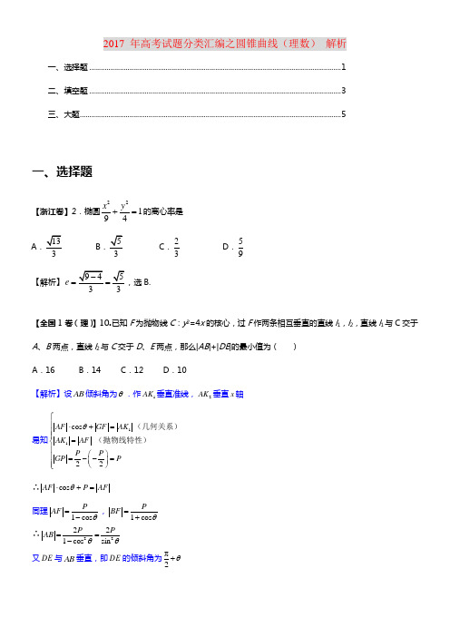 2017年高考数学理试题分类汇编圆锥曲线(供参考)