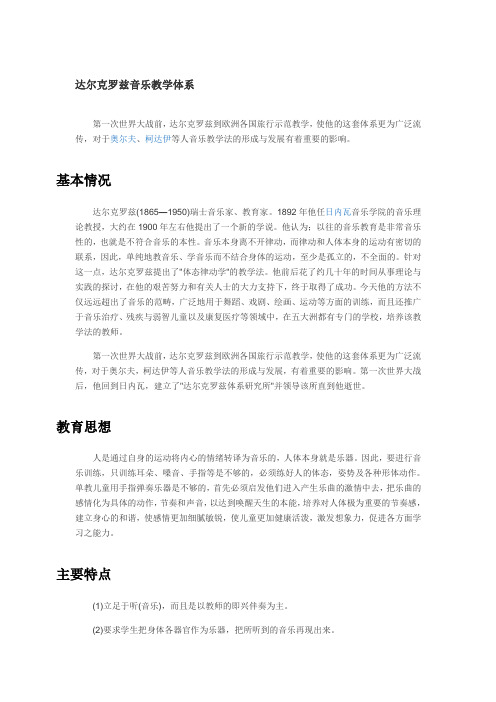 达尔克罗兹音乐教学体系