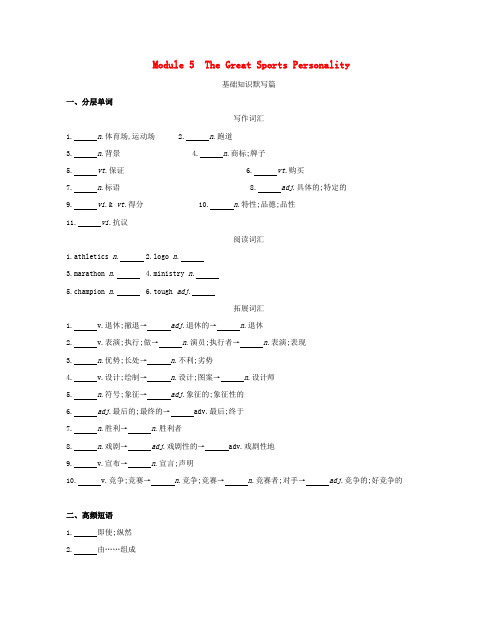 高考英语一轮复习 第一部分 教材课文要点 Module 5 The Great Sports Personality词汇训练 外研版必修5