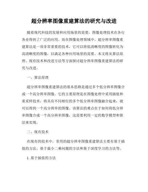 超分辨率图像重建算法的研究与改进