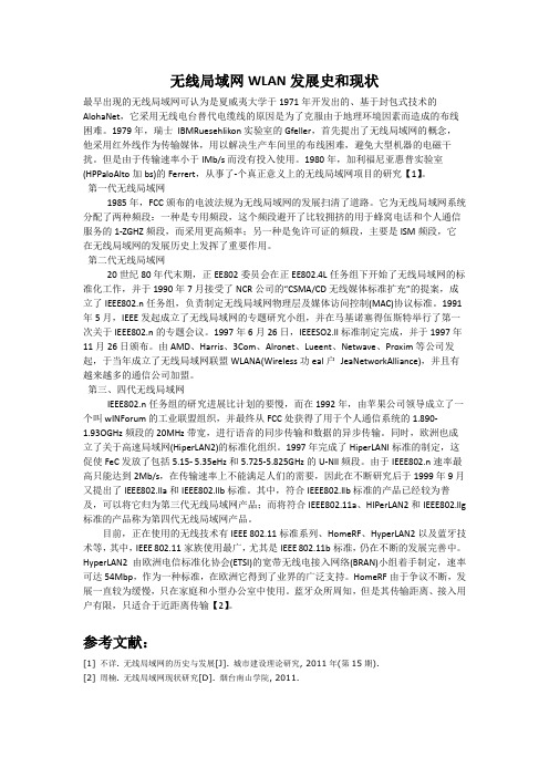 无线局域网WLAN发展史和现状(计算机网络)