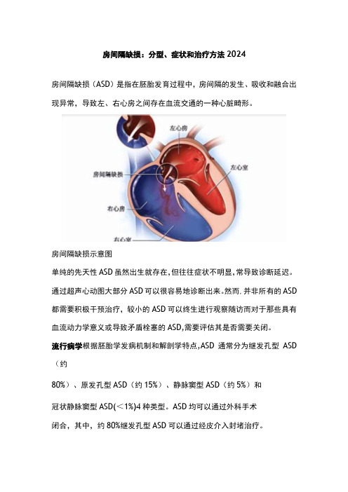 房间隔缺损：分型、症状和治疗方法2024