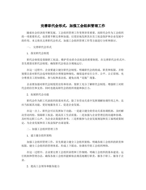 完善职代会形式,加强工会组织管理工作