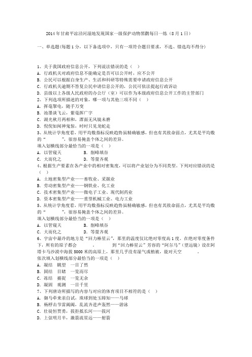 2014年甘肃平凉泾河湿地发现国家一级保护动物黑鹳每日一练(8月1日)