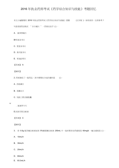 2016年执业药师《药学综合知识与技能》考试真题+答案