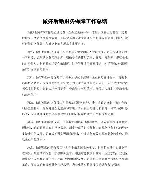 做好后勤财务保障工作总结