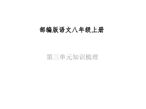 专题01 第三单元知识梳理-八年级语文上册(部编版)