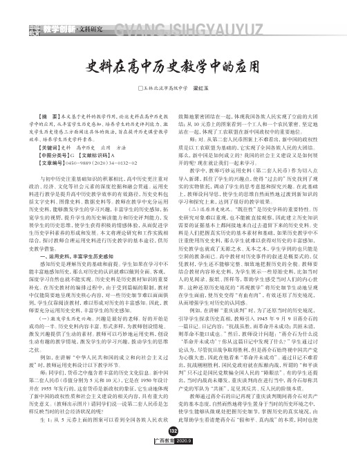 史料在高中历史教学中的应用