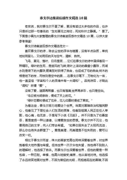 泰戈尔诗集读后感作文精选10篇